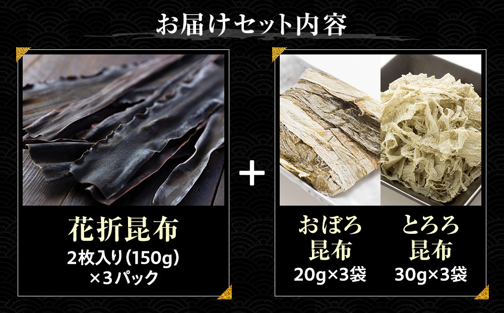 花折昆布450g×昆布食べ比べセット 生産者 支援 応援