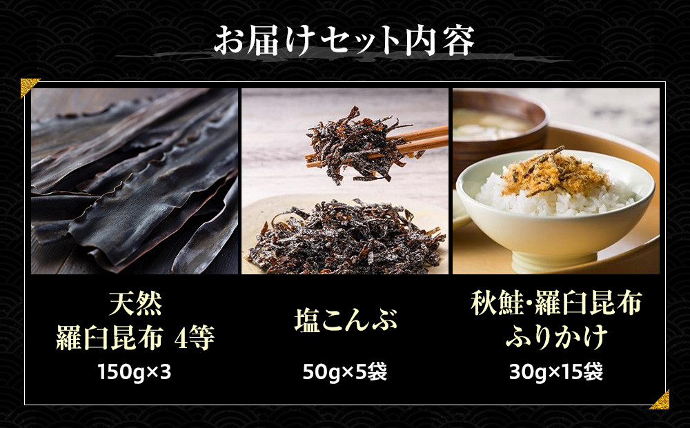 天然 4等 450gセット×塩昆布×昆布ふりかけ 北海道 知床 羅臼産 生産者 支援 応援