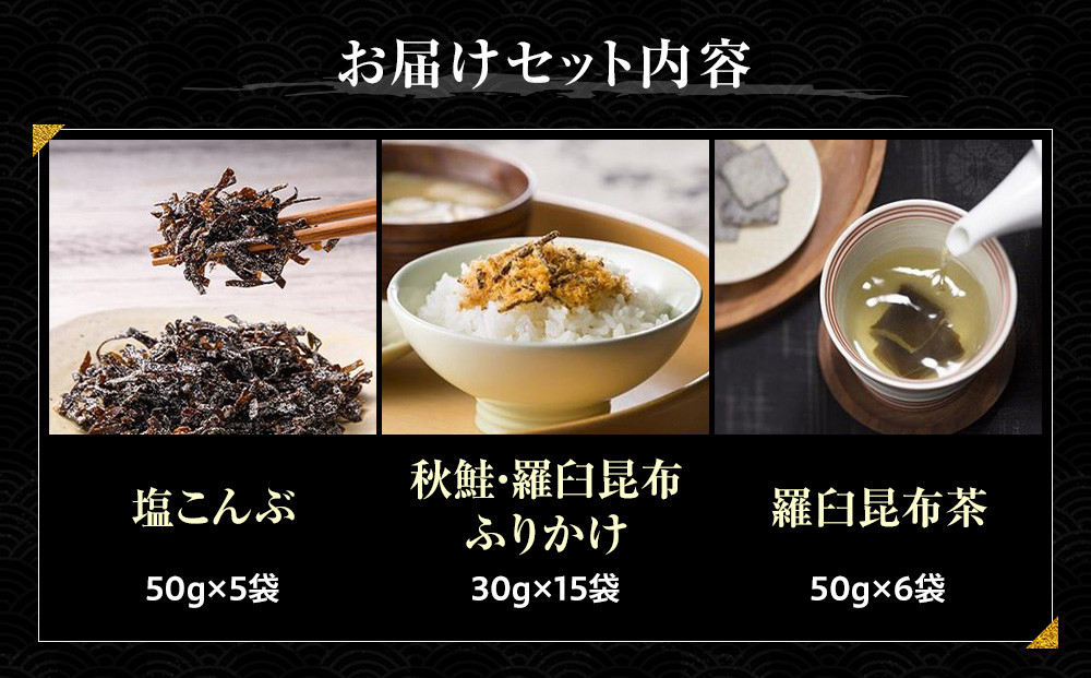 塩昆布×昆布ふりかけ×昆布茶 北海道 知床 羅臼産 生産者 支援 応援