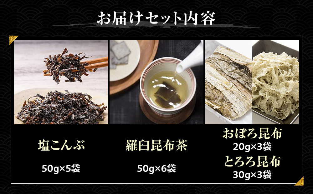 塩昆布×昆布茶×昆布食べ比べ 北海道 知床 羅臼産 生産者 支援 応援