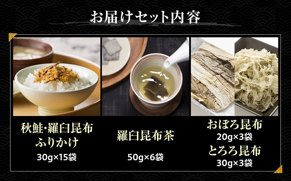昆布ふりかけ×昆布茶×昆布食べ比べ 北海道 知床 羅臼産 生産者 支援 応援