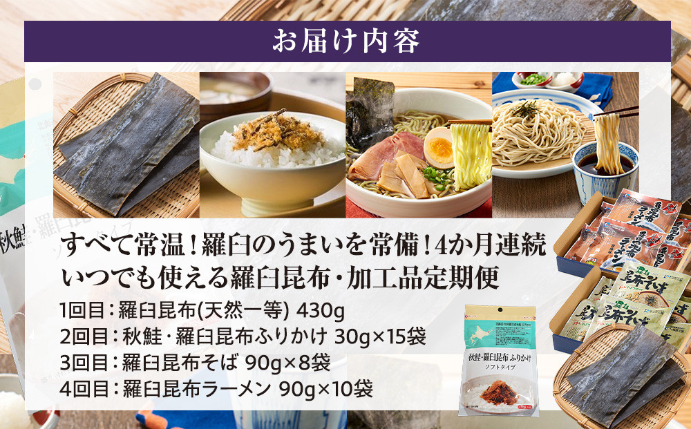 4か月連続定期便　すべて常温！羅臼のうまいを常備！いつでも使える羅臼昆布・加工品定期便 そば 蕎麦 らーめん ラーメン 拉麺 こんぶ コンブ 出汁 ふりかけ 秋鮭 ご飯のお供 北海道 羅臼町