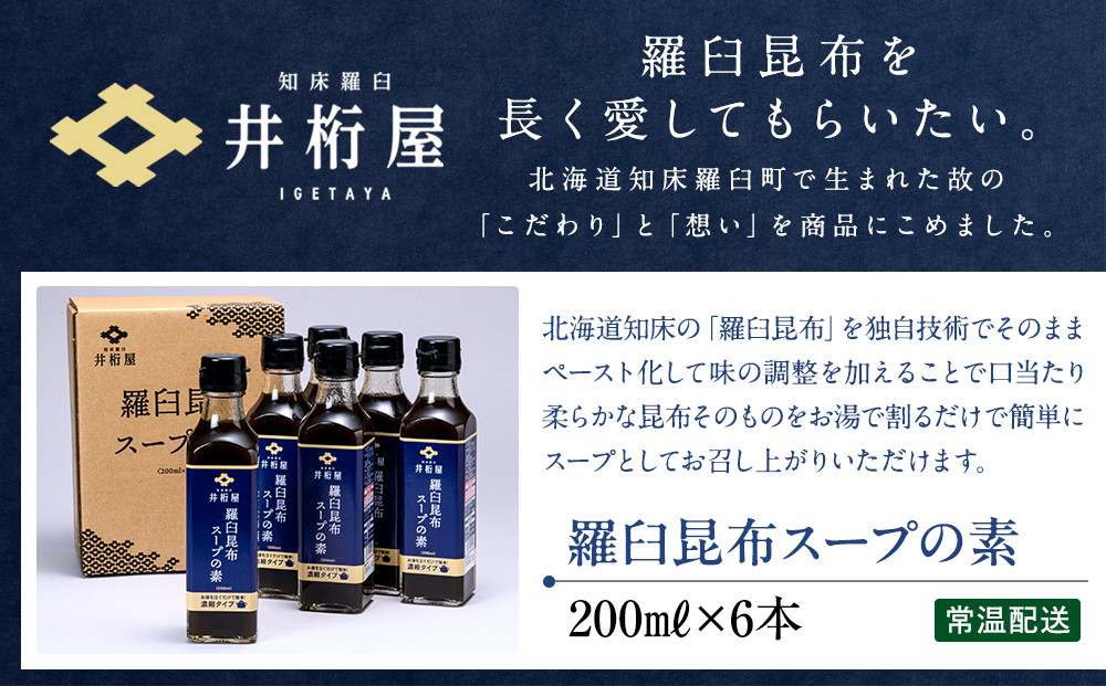 知床羅臼 井桁屋 羅臼昆布スープの素 6本セット 北海道 こんぶ 濃縮 だし 出汁 ダシ 簡単 お手軽 調味料 隠し味 生産者 支援 応援