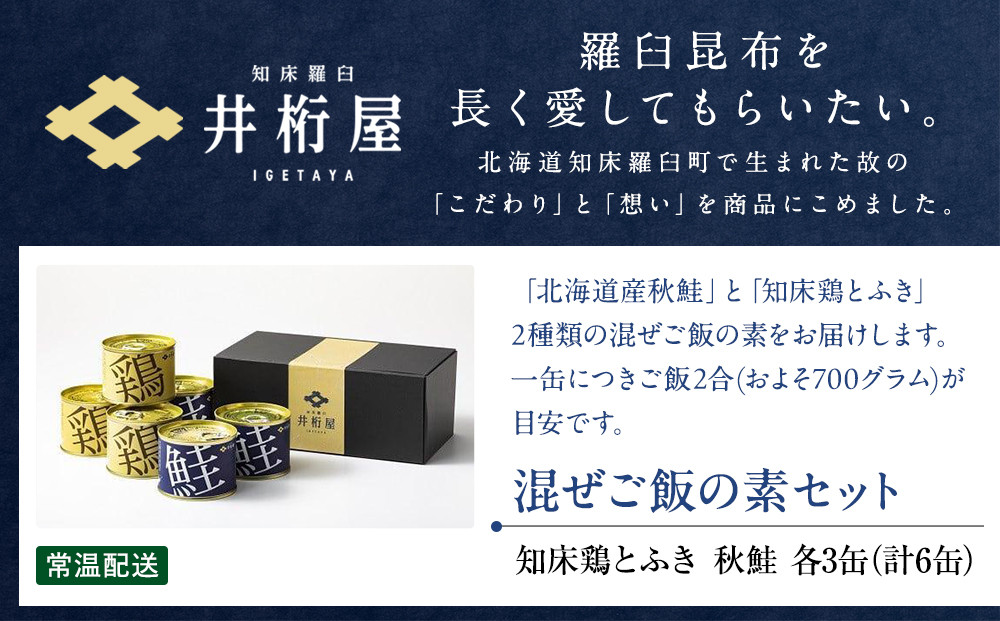 知床羅臼井桁屋 混ぜご飯の素セット 知床 しれとこ 羅臼 らうす 北海道 世界自然遺産 送料無料 人気 鮭 さけ シャケ 鶏 とり フキ ふき 混ぜる 簡単 家族 2合 パーティ 生産者 支援 応援