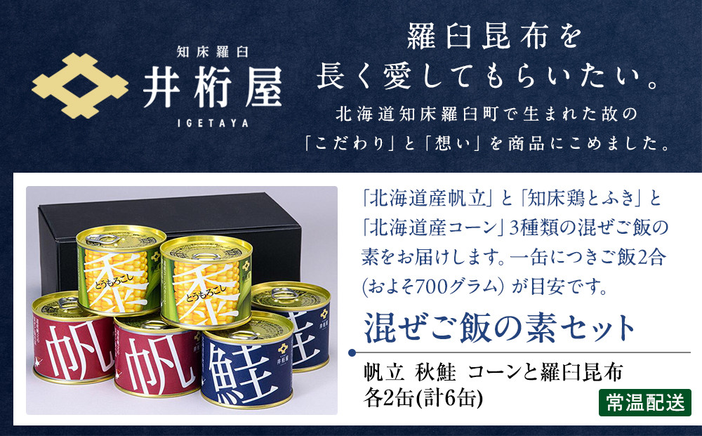 知床羅臼 井桁屋 混ご飯の素 3種 6缶 帆立 鮭 コーン 簡単 お手軽 混ぜるだけ ホタテ ほたて サケ さけ 生産者 支援 応援
