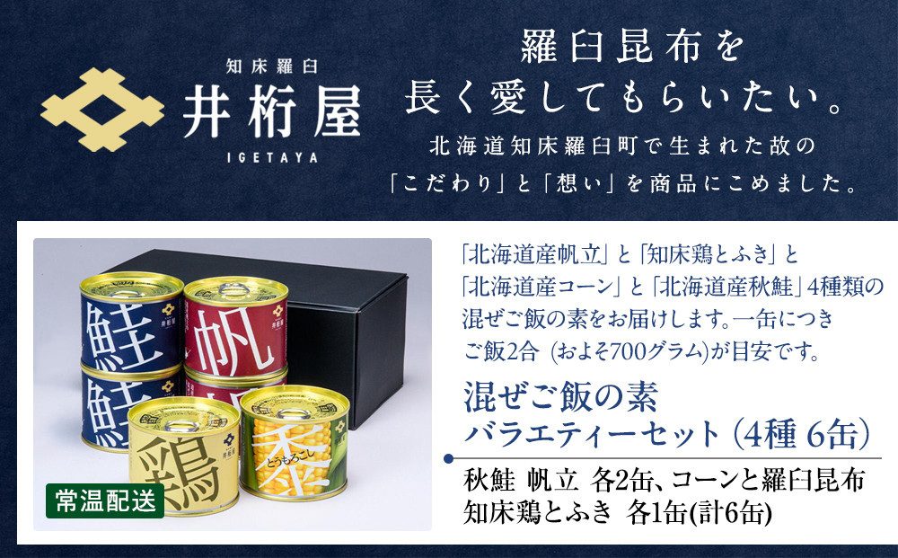 知床羅臼 井桁屋 混ぜご飯の素バラエティーセット（4種 6缶） 帆立 鮭 コーン 鶏肉 簡単 お手軽 混ぜるだけ ホタテ ほたて サケ さけ とり肉 詰め合わせ 生産者 支援 応援
