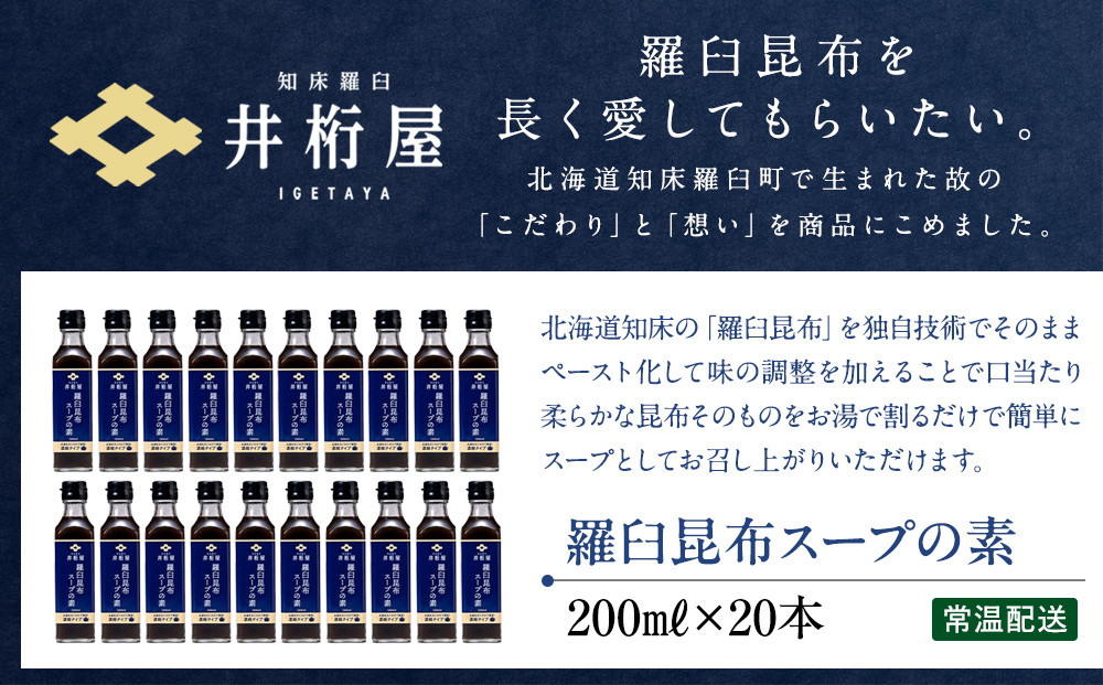 知床羅臼 井桁屋 羅臼昆布スープの素 1箱（20本入り） 北海道 こんぶ 濃縮 だし 出汁 ダシ 簡単 お手軽 調味料 隠し味 生産者 支援 応援