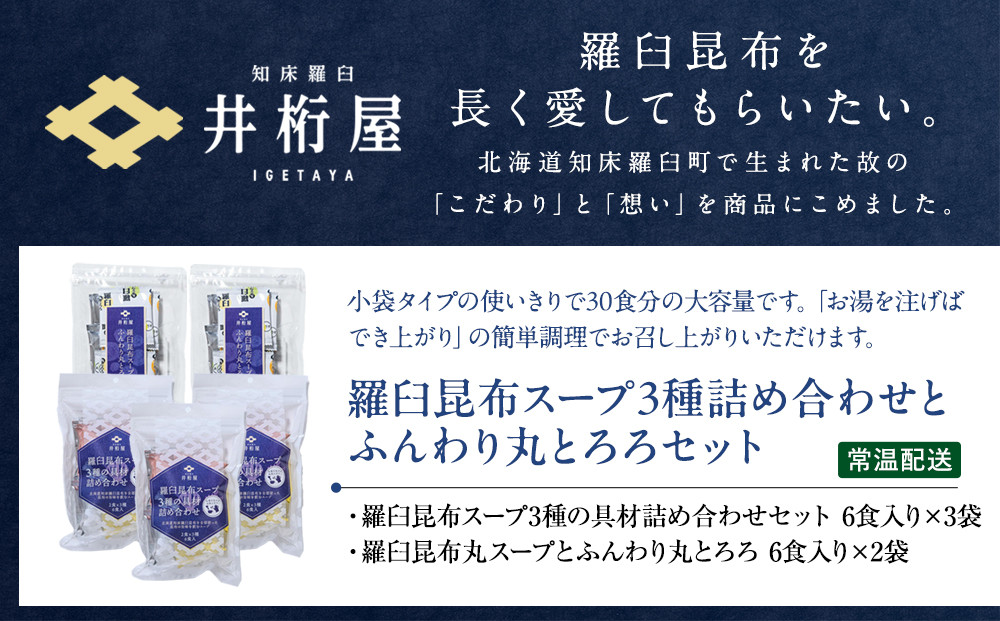 知床羅臼 井桁屋 羅臼昆布スープ3種詰め合わせとふんわり丸とろろセット 即席 簡単 お手軽 小袋 小分け わかめ ねぎ ほたて ワカメ ネギ 葱 ホタテ 帆立 花桜草 生産者 支援 応援