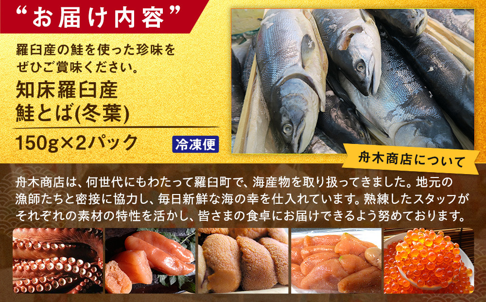 知床羅臼産鮭とば(冬葉)珍味 生産者 支援 応援