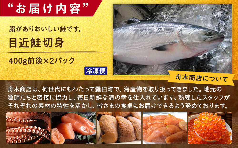 知床羅臼産 目近鮭切身 400g前後×2パック 生産者 支援 応援