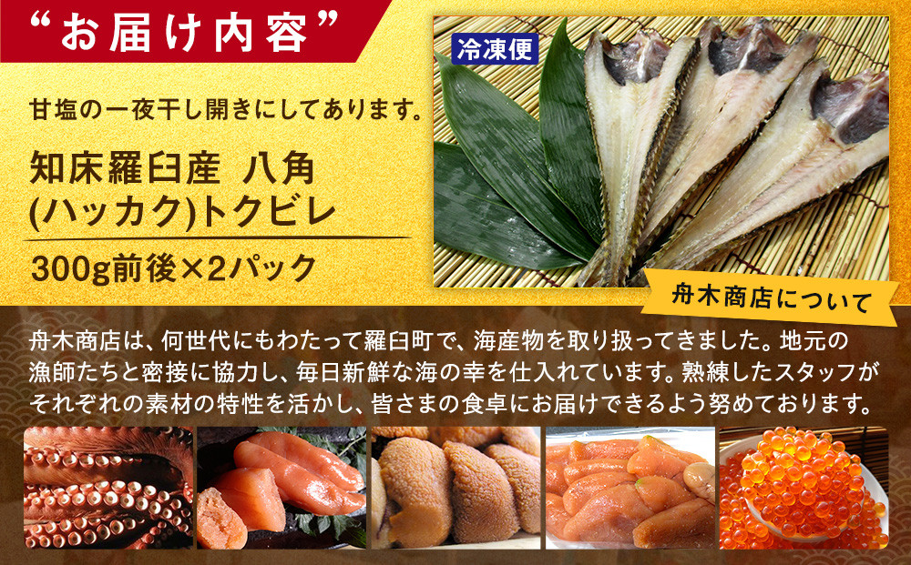 知床羅臼産 八角(ハッカク)トクビレ 300g前後×2パック 生産者 支援 応援