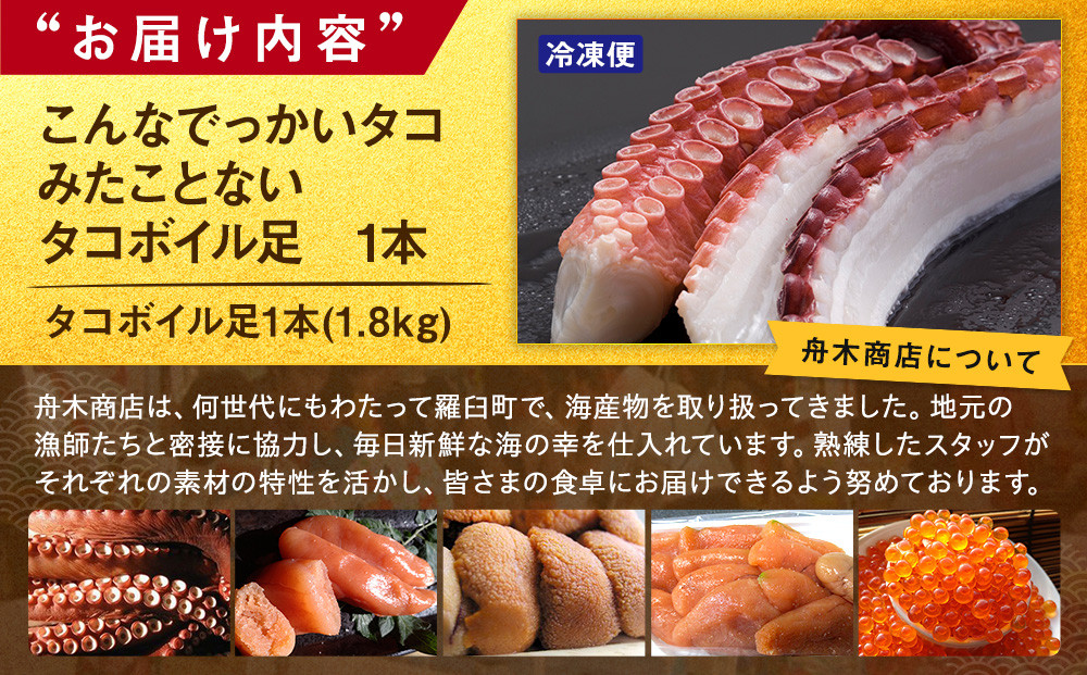 こんなでっかいタコみたことない(ボイル足1本) 北海道 海産物 魚介類 魚介 生産者 支援 応援