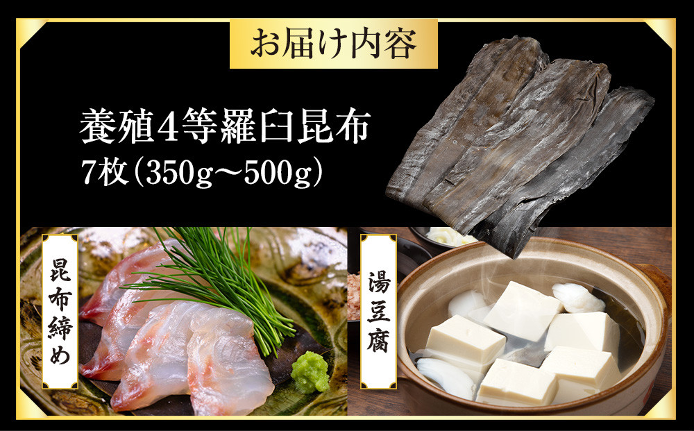 養殖４等羅臼昆布7枚セット(350g~500g)北海道 知床 羅臼産 生産者 支援 応援