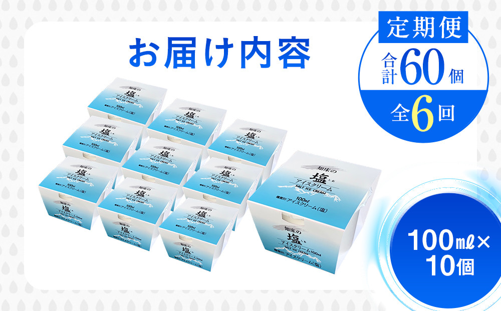 年6回！北海道 知床羅臼（らうす）の塩アイスクリーム定期便 知床 しれとこ 羅臼 らうす 北海道 世界自然遺産 送料無料 人気 海洋深層水 塩 スイーツ スウィーツ クリスマス バニラ お菓子 家族 アイス 生産者 支援 応