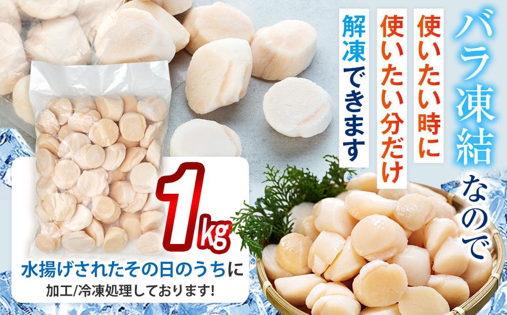 刺身用帆立1kg ほたて ホタテ 貝柱 貝 刺身 海鮮丼 米 羅臼町 北海道 海鮮 セット 生産者 支援 応援 F