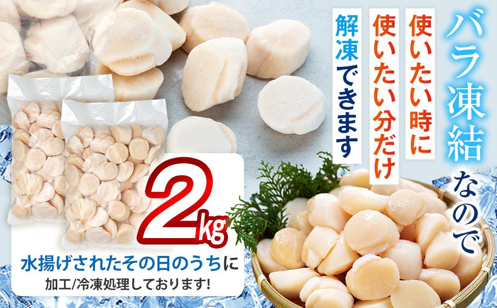 刺身用帆立2kg ほたて ホタテ 貝柱 貝 刺身 海鮮丼 米 羅臼町 北海道 海鮮 セット 生産者 支援 応援 F