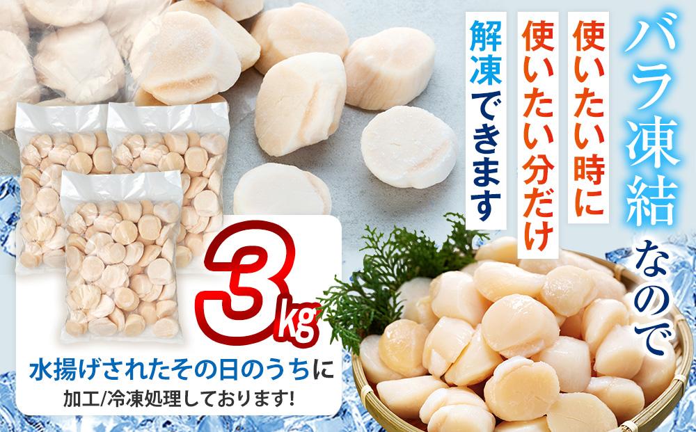 刺身用帆立3kg ほたて ホタテ 貝柱 貝 刺身 海鮮丼 米 羅臼町 北海道 海鮮 セット 生産者 支援 応援 F