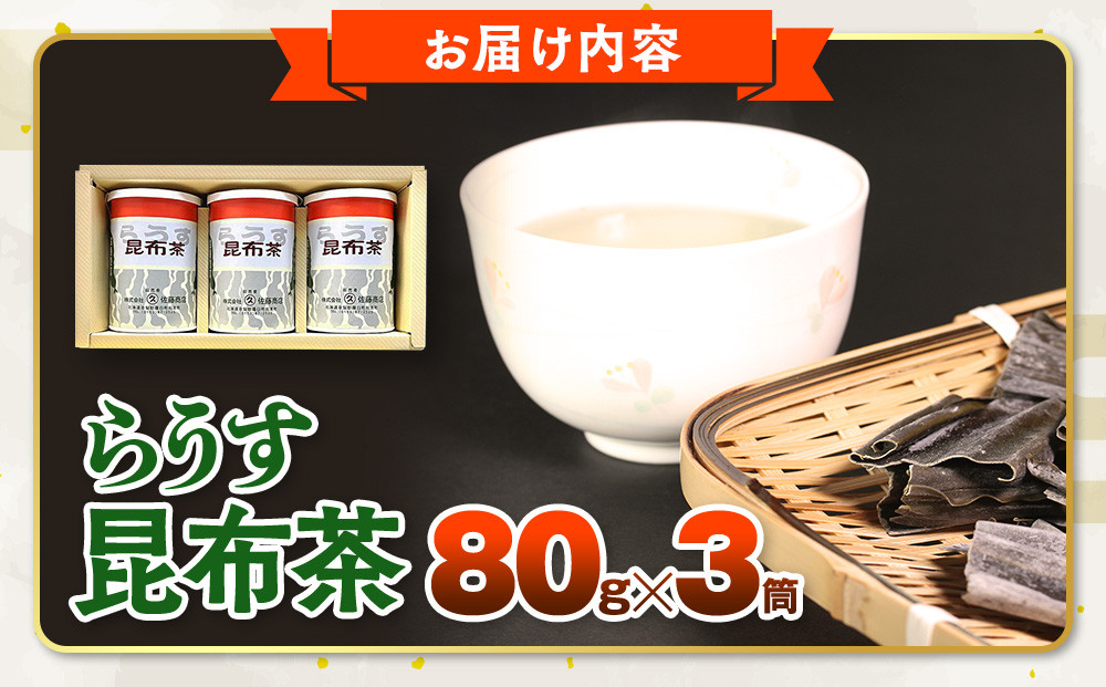 羅臼昆布使用 昆布茶80g入り×3缶セット リニューアル缶 北海道知床羅臼町 生産者 支援 応援