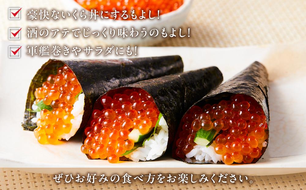 【1月発送】北海道産 いくら（鮭卵）醤油漬け 大容量400g(200g×2パック) 国産 小分けパック イクラ 海鮮丼 ギフト 贈り物 魚介類 魚介 海産物 鮭 シャケ しゃけ 生産者 支援 応援