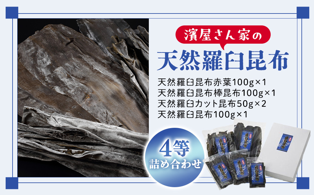濱屋さん家の天然羅臼昆布4等詰め合わせ(5袋) 生産者 支援 応援