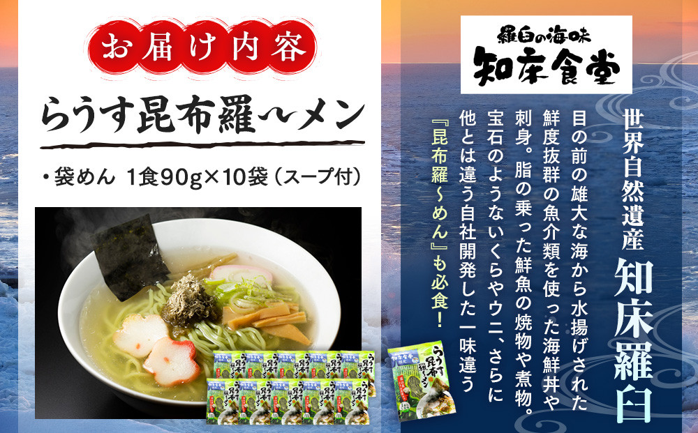 らうす昆布羅～メン 袋めん10食セット 羅臼  知床食堂 知床 しれとこ 羅臼 らうす 北海道 世界自然遺産 人気 昆布 こんぶ 羅臼昆布 ラーメン 袋 インスタント 中華 魚介 海産 魚介類 海産物 送料無料 生産者 支援 応援