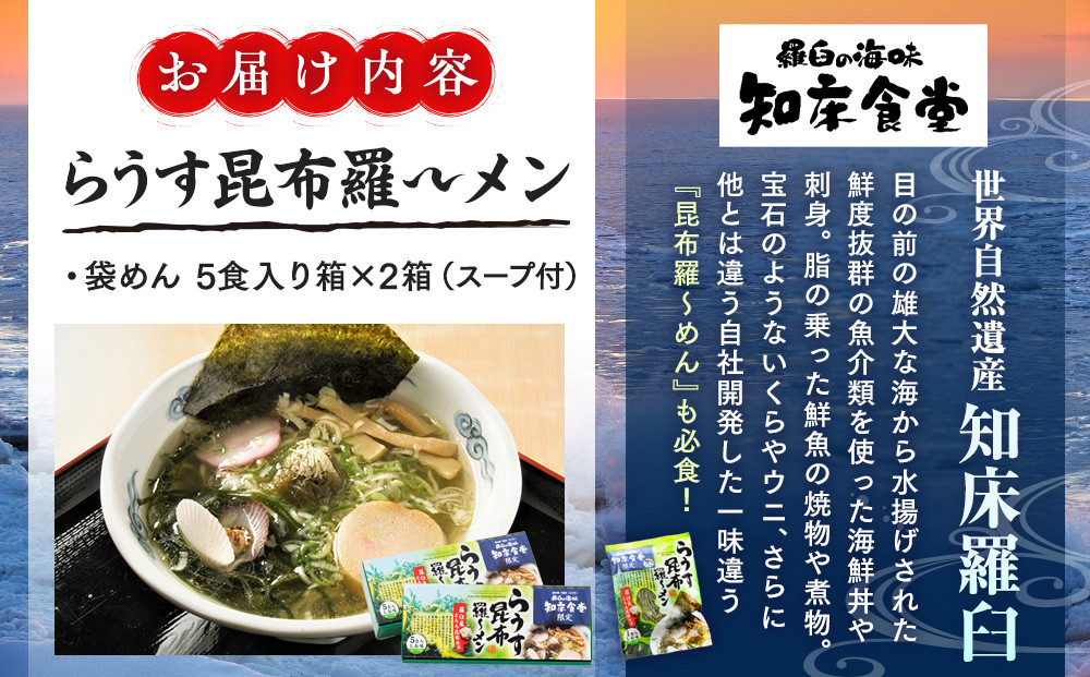 らうす昆布羅～メン 5食入り×2箱 羅臼  知床食堂 知床 しれとこ 羅臼 らうす 北海道 世界自然遺産 人気 昆布 こんぶ 羅臼昆布 ラーメン 袋 インスタント 中華 魚介 海産 魚介類 海産物 送料無料 生産者 支援 応援