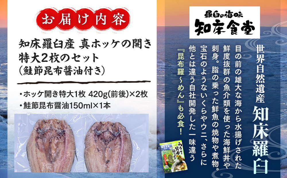 知床羅臼産真ホッケの開き特大2枚のセット(鮭節昆布醤油付き) 生産者 支援 応援