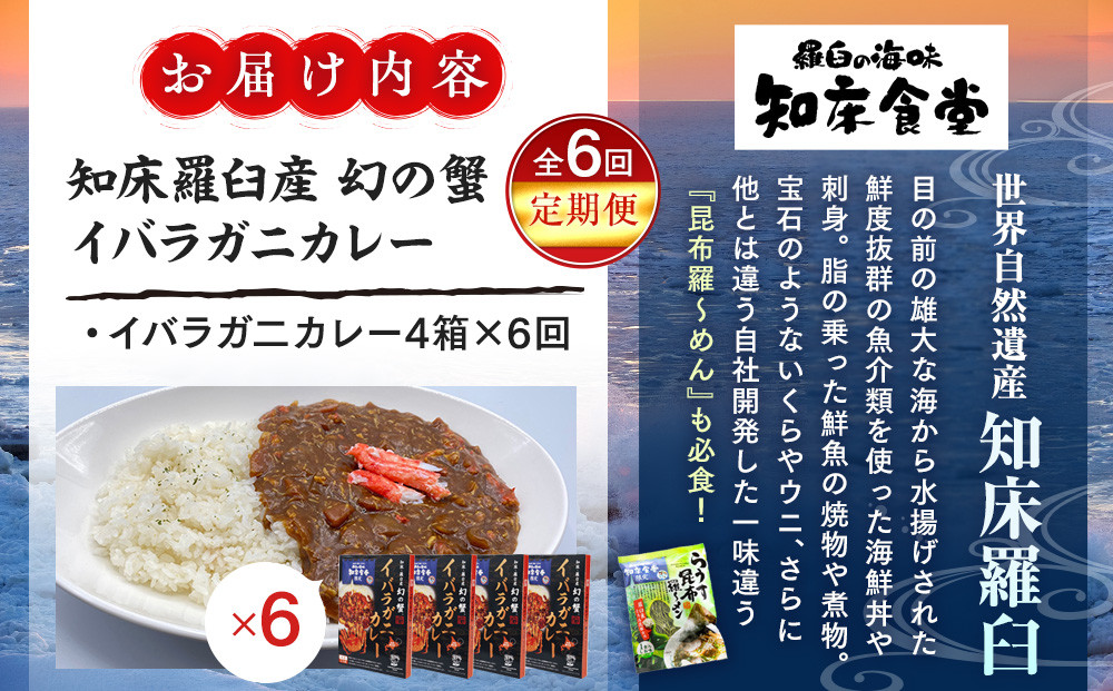 知床羅臼産 幻の蟹 イバラガニカレー 知床食堂 6回定期便 レトルト シーフード カレー カレールー 人気 ごはんのおとも 一人暮らし 北海道 海産物 魚介類 魚介 幻 蟹 生産者 支援 応援