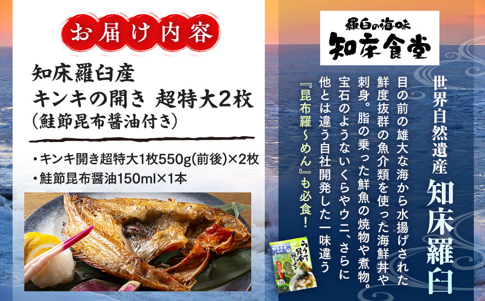 知床羅臼産キンキの開き超特大2枚(鮭節昆布醤油付き) 生産者 支援 応援