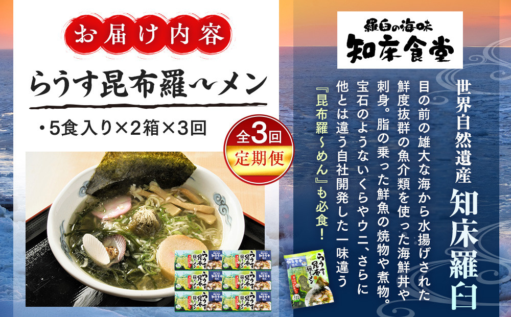 知床羅臼町 知床食堂名物！らうす昆布羅～メン 3回定期便 羅臼  知床食堂 知床 しれとこ 羅臼 らうす 北海道 世界自然遺産 人気 昆布 こんぶ 羅臼昆布 ラーメン 袋 インスタント 中華 魚介 海産 魚介類 海産物 送料無料 生産者 支援 応援