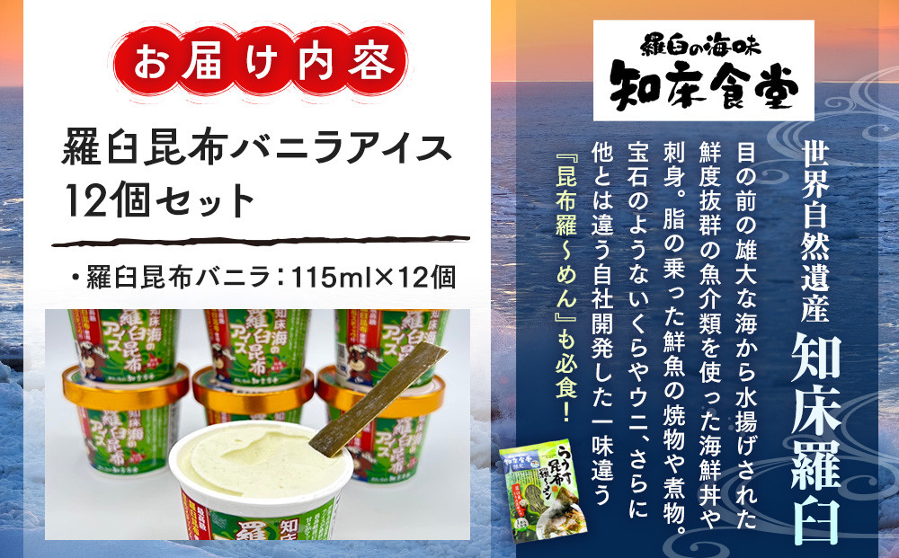 羅臼昆布バニラアイス 12個セット アイスクリーム スイーツ デザート 夏 北海道 羅臼町 知床 生産者 支援 応援