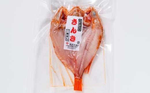 キンキ(めんめ)の一夜干し 2枚セット 生産者 支援 応援