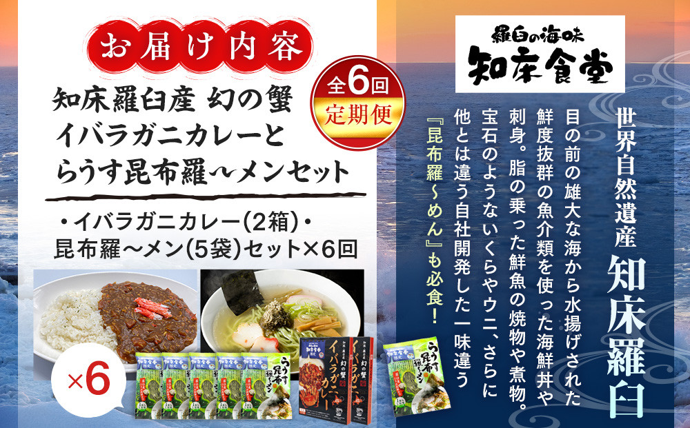 知床羅臼町 知床食堂おすすめ6回定期便（らうす昆布羅～メン・イバラガニカレーセット） 昆布ラーメン らーめん カレー カニ かに 蟹 こんぶ コンブ セット 羅臼町 北海道 生産者 支援 応援