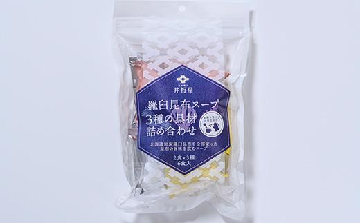 知床羅臼 井桁屋 羅臼昆布スープ 3種詰め合わせ×5袋セット 即席 簡単 お手軽 小袋 小分け わかめ ねぎ ほたて ワカメ ネギ 葱 ホタテ 帆立 花桜草 生産者 支援 応援