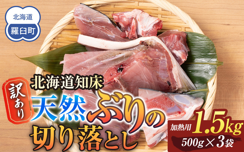 訳あり 北海道知床羅臼産 天然 ぶり 切り落とし（加熱用）1.5kg（500g×3袋）魚 海産物 魚介 魚介類 生産者 支援 応援
