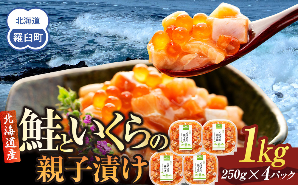 【2026年6月発送】北海道産 鮭といくらの親子漬け 1kg （250g × 4パック） 小分け 国産 北海道 羅臼 サケ さけ シャケ しゃけ イクラ 魚卵 鮭卵 醤油漬け しょうゆ漬け 親子丼 海鮮丼 ご飯のお供 おかず おつまみ 一人暮らし おすそわけ 魚介類 生産者 支援 応援