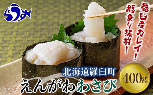 【2026年6月発送】『えんがわわさび』（400g）カレイ かれい エンガワ 魚介類 海産物 海鮮 寿司 酒の肴 北海道 羅臼町 生産者 支援 応援