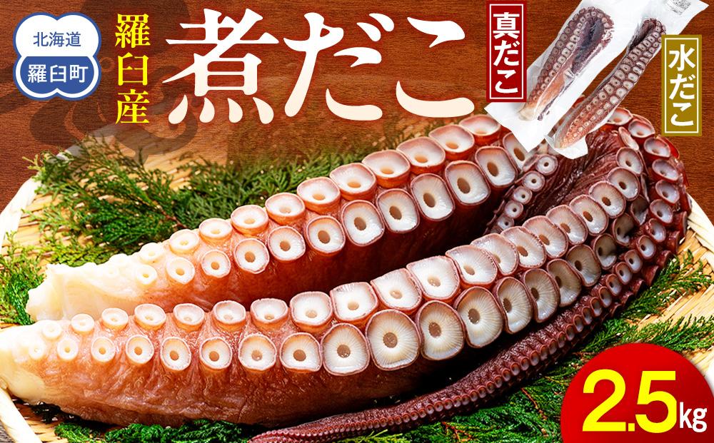 知床羅臼産冷凍煮だこ(2本)2.5kg 生産者 支援 応援