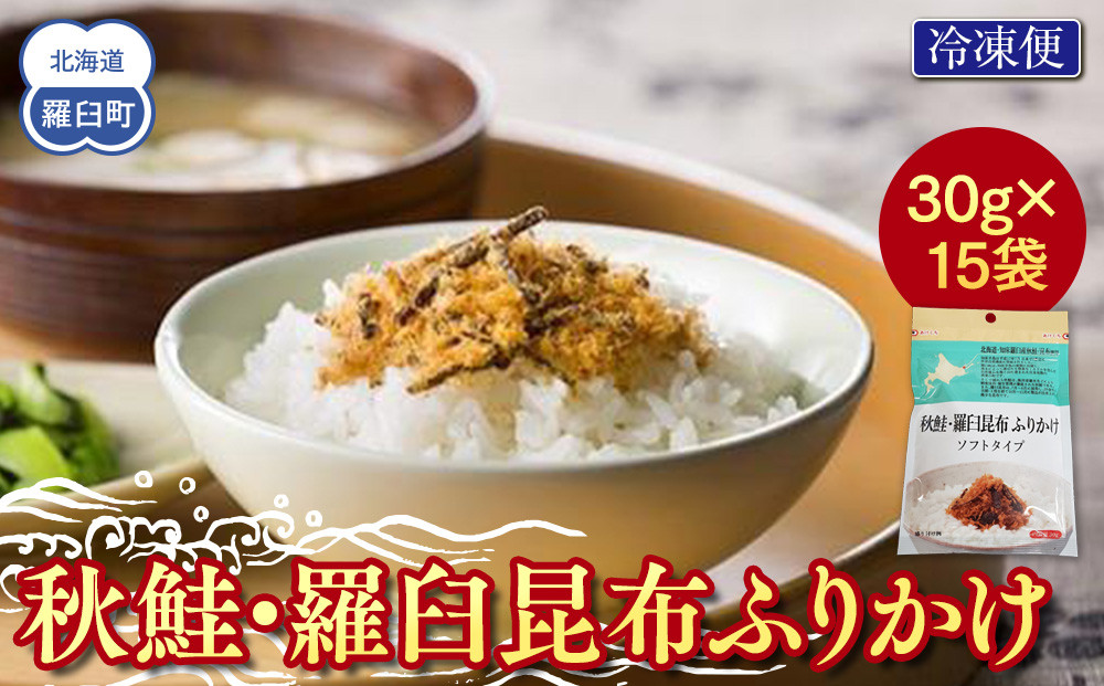 秋鮭・羅臼昆布ふりかけ(30g×15袋) ご飯のお供 しゃけ サケ 鮭 こんぶ コンブ 羅臼昆布 調味料 羅臼町 北海道 生産者 支援 応援