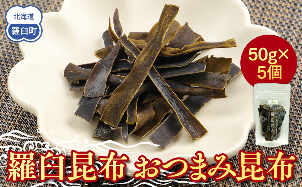 羅臼昆布「おつまみ昆布」5個セット(50g×５個) お手軽　昆布だし 北海道 知床 羅臼産 生産者 支援 応援