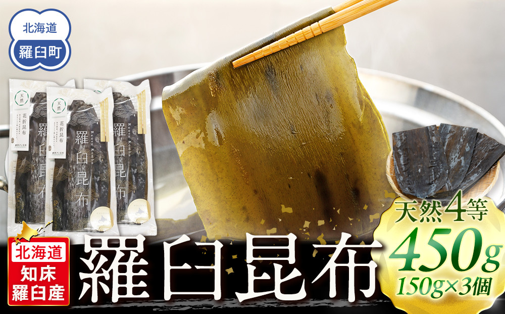 羅臼昆布 天然 4等 450gセット(150g×3個) 北海道 知床 羅臼産 生産者 支援 応援