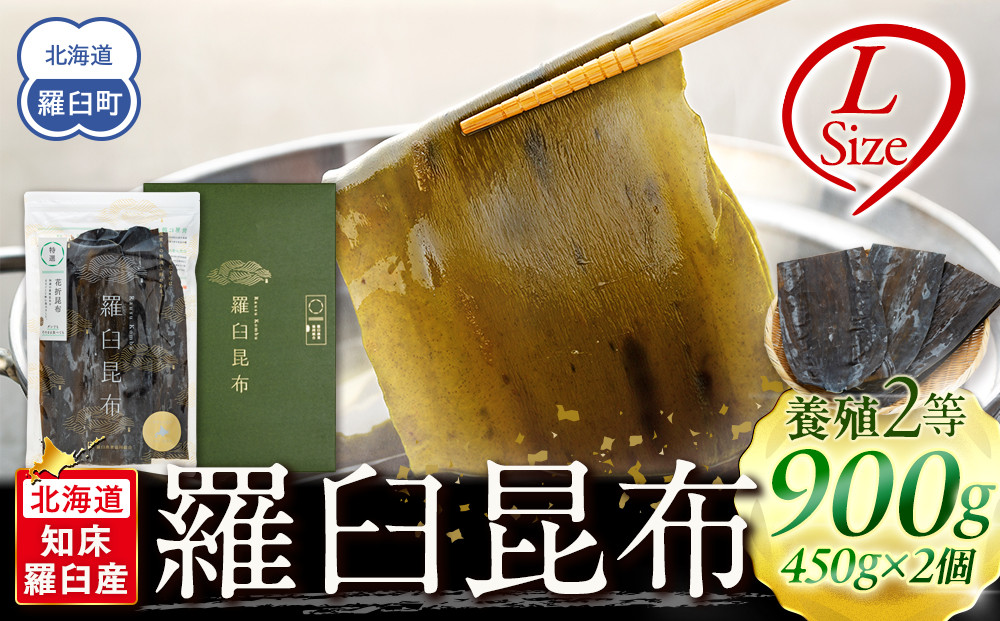 羅臼昆布 養殖 2等 900gセット(Lサイズ450g×2個) 北海道 知床 羅臼産 生産者 支援 応援