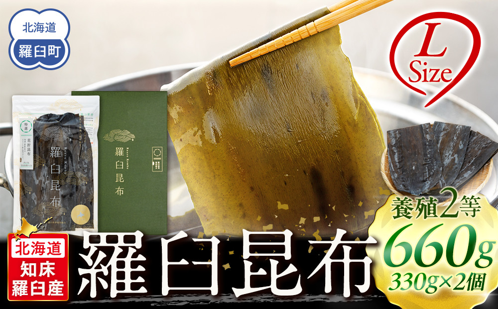 羅臼昆布 天然 2等 660gセット(Lサイズ330g×2個) 北海道 知床 羅臼産 生産者 支援 応援