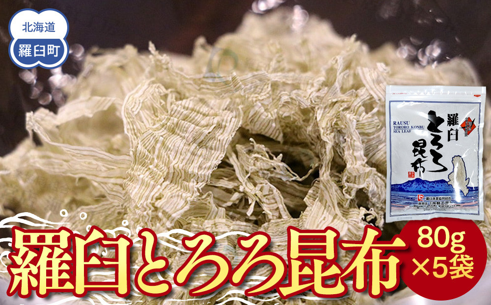 羅臼とろろ昆布(80g×5袋) 生産者 支援 応援