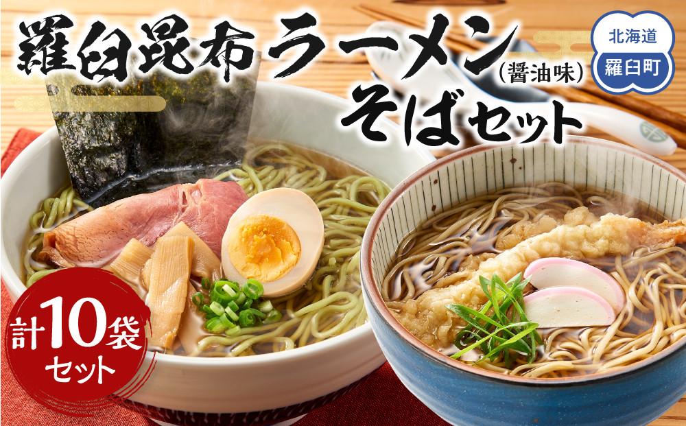 羅臼昆布ラーメン・羅臼昆布そばセット 知床 羅臼 北海道 世界自然遺産 人気 昆布 こんぶ 麺 羅臼昆布 ラーメン そば セット しょうゆ 醤油 だし 出汁 ブランド 生産者 支援 応援