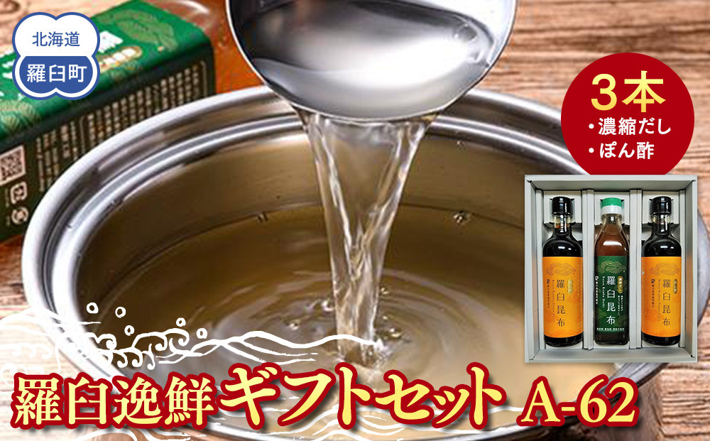 羅臼逸鮮ギフトセット A-62 昆布だし 昆布ポン酢 羅臼昆布 こんぶ コンブ 羅臼町 北海道 調味料 詰合せ 生産者 支援 応援