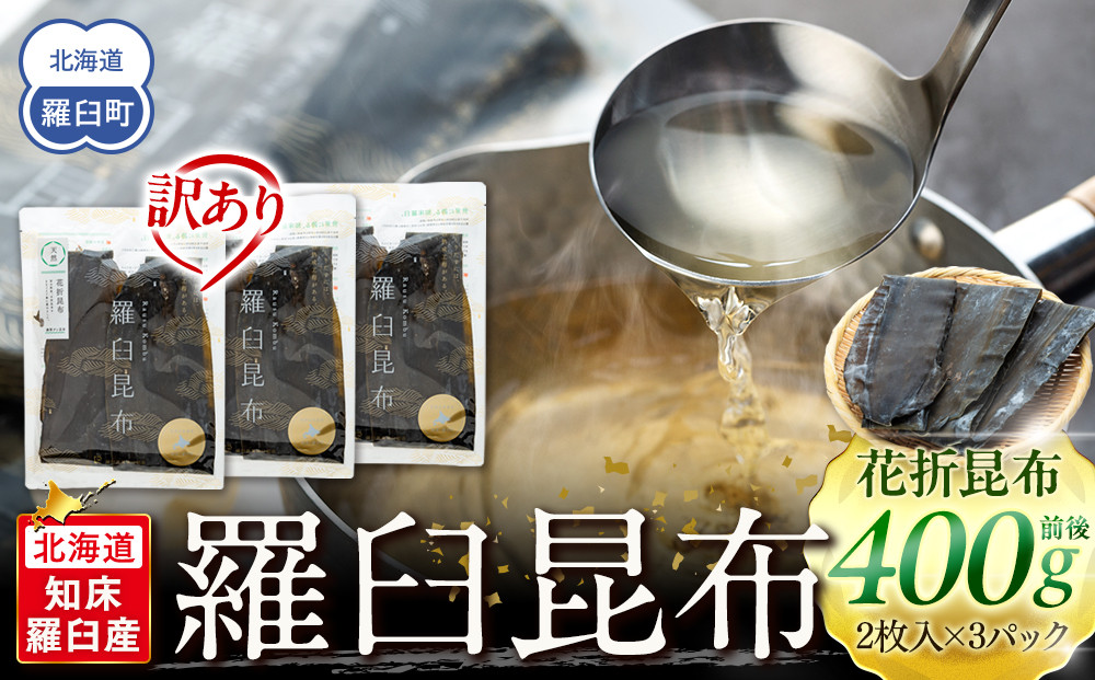 北海道知床羅臼産　羅臼昆布 天然 訳アリ 花折昆布400g前後(2枚入り×3パック)セット 生産者 支援 応援 ●