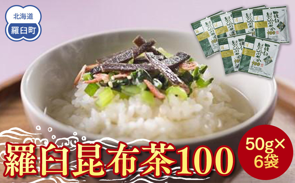 羅臼昆布茶100 生産者 支援 応援
