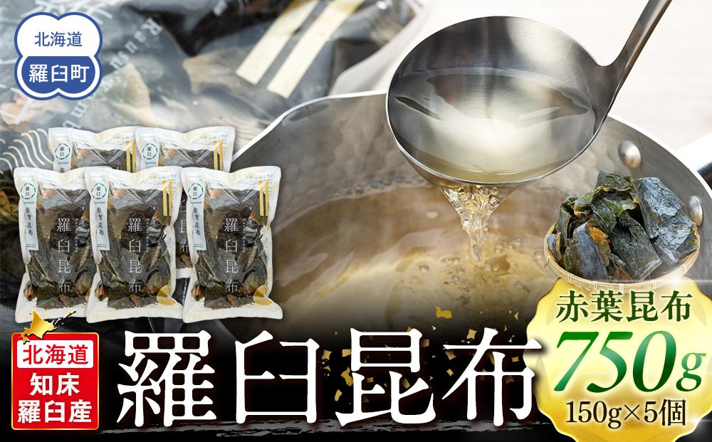 羅臼昆布 赤葉 昆布 750gセット(150g×5個) 北海道 知床 羅臼産 生産者 支援 応援