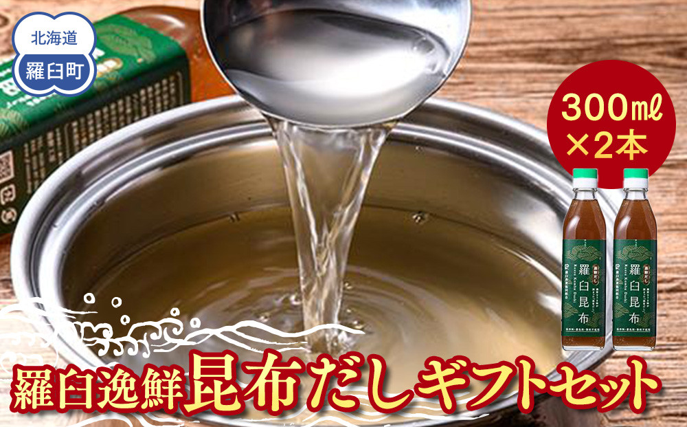 羅臼逸鮮 ギフトセット A-13 昆布だし 和風だし 出汁 調味料 羅臼昆布 こんぶ コンブ 羅臼町 北海道 セット 生産者 支援 応援